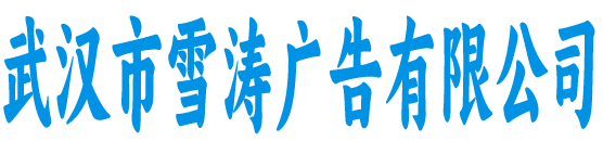 武汉雪涛广告